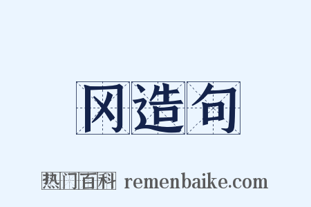 冈造句是什么意思的图片